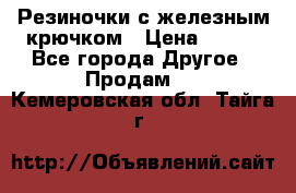 Резиночки с железным крючком › Цена ­ 250 - Все города Другое » Продам   . Кемеровская обл.,Тайга г.